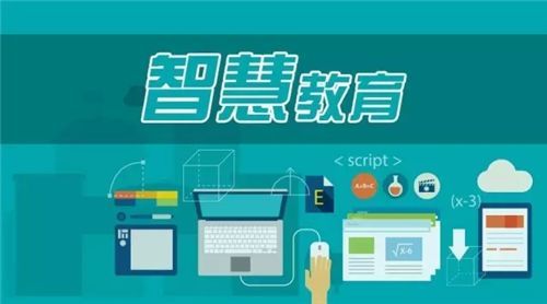 智慧教育解决方案